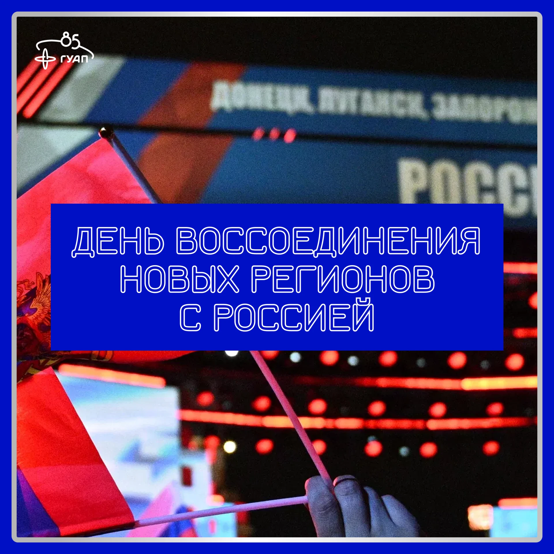📚 30 сентября — День воссоединения Донецкой Народной Республики, Луганской Народной Ре...