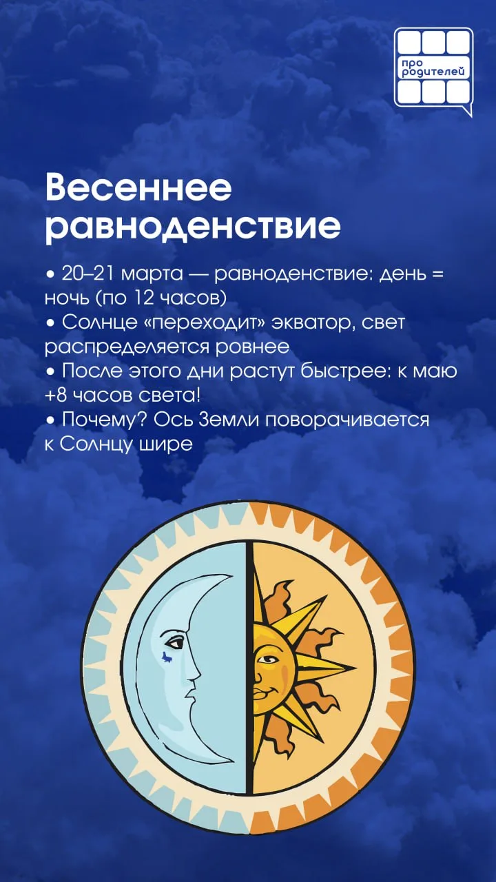 🌅 Знаете ли вы, почему весной дни удлиняются?    🌎 Весна приносит не только тепло, но и увеличение с
