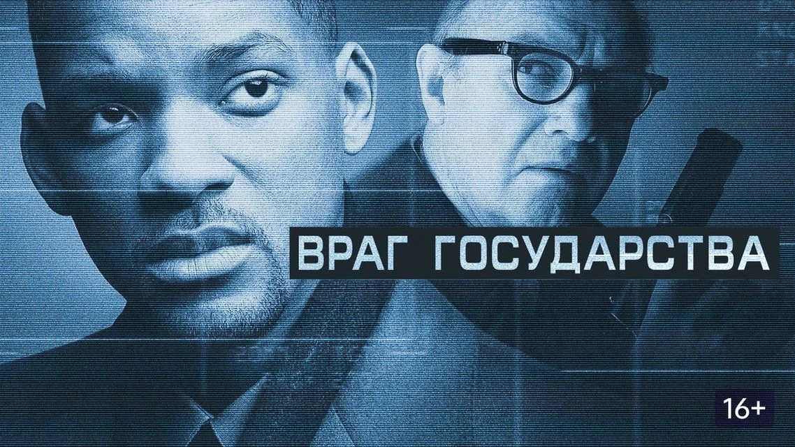 🔥Напряжённый триллер Тони Скотта, где Уилл Смит в роли обычного адвоката бросает вызов...