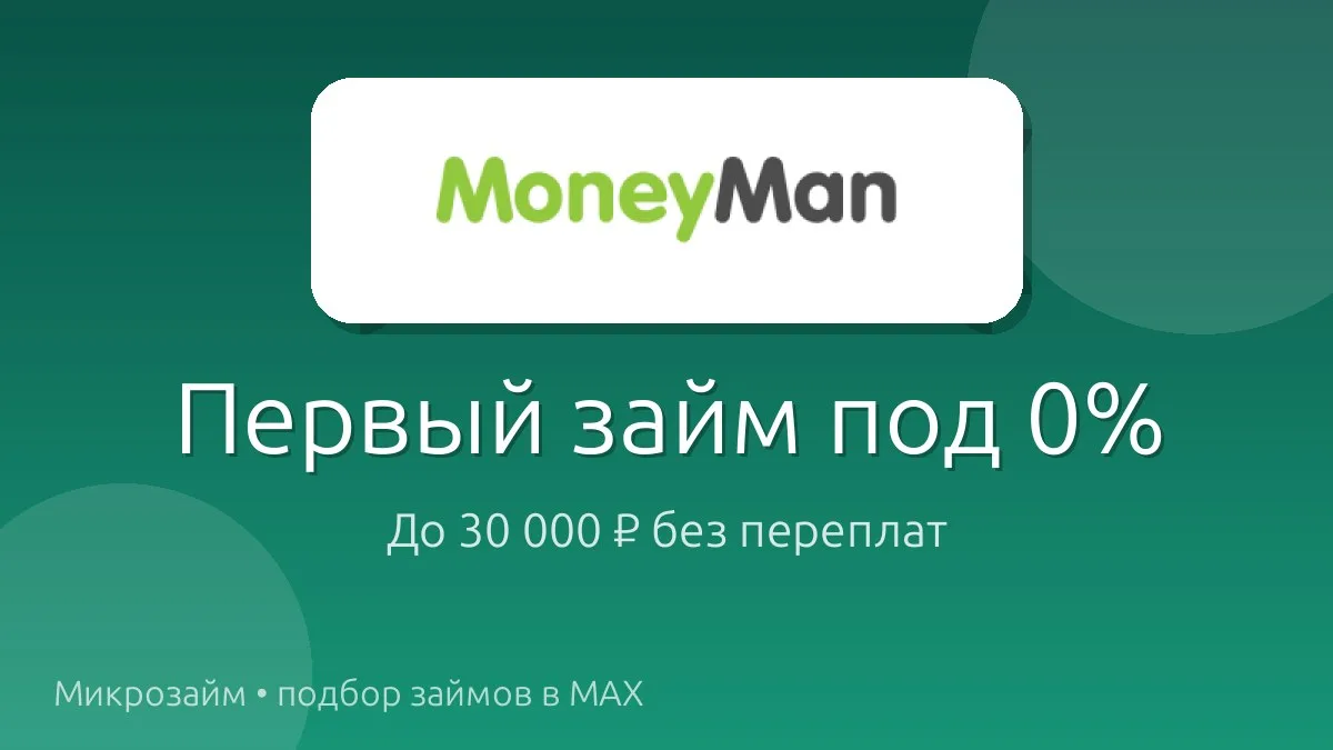 Первый займ под 0% — так начинается знакомство с Moneyman!