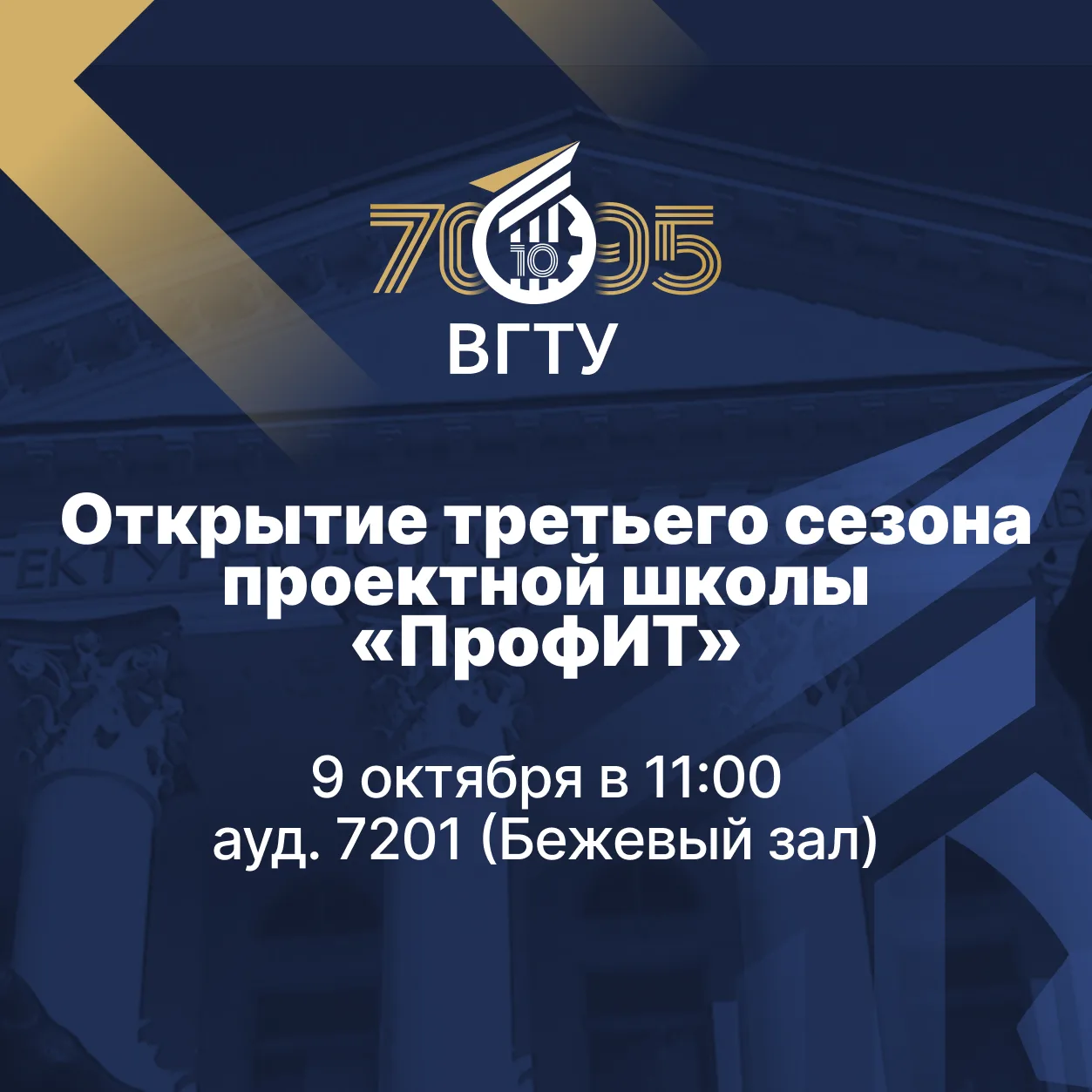 🔥 В ВГТУ состоится торжественное открытие третьего сезона проектной школы «ПрофИТ», пр...