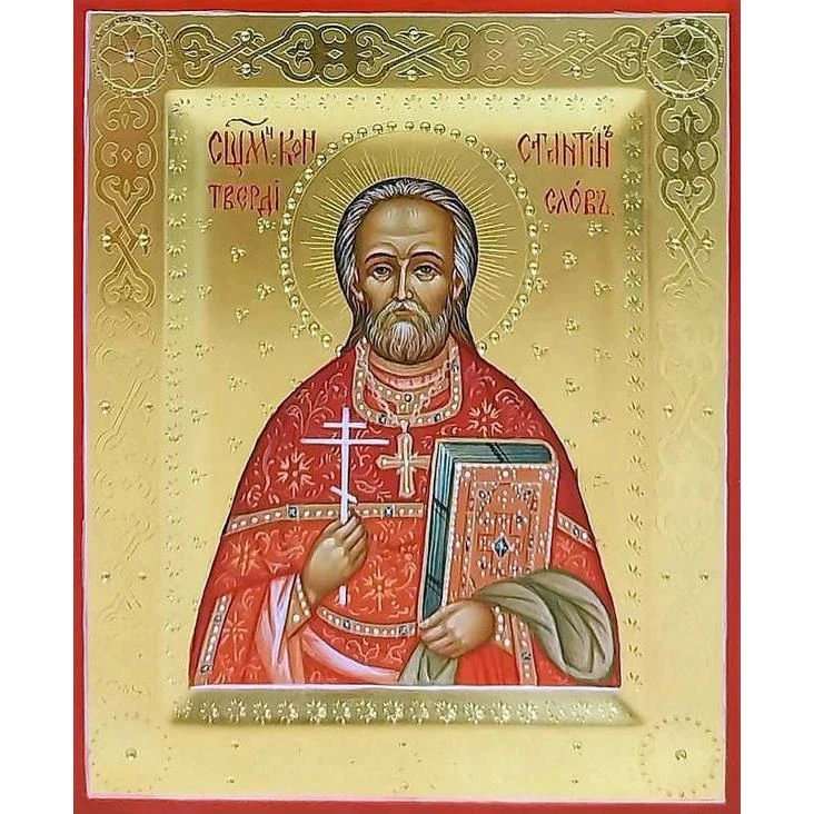 Святой Константин Твердислов, священномученик.