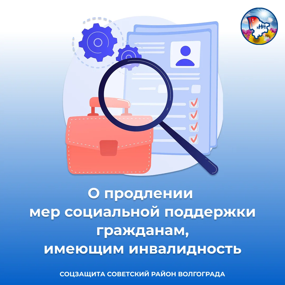 📢 Важная информация для граждан с инвалидностью: продление мер социальной поддержки