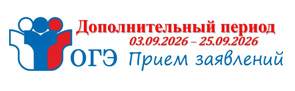 Для выпускников 9 классов ведется прием заявлений на участие в дополнительном периоде г...
