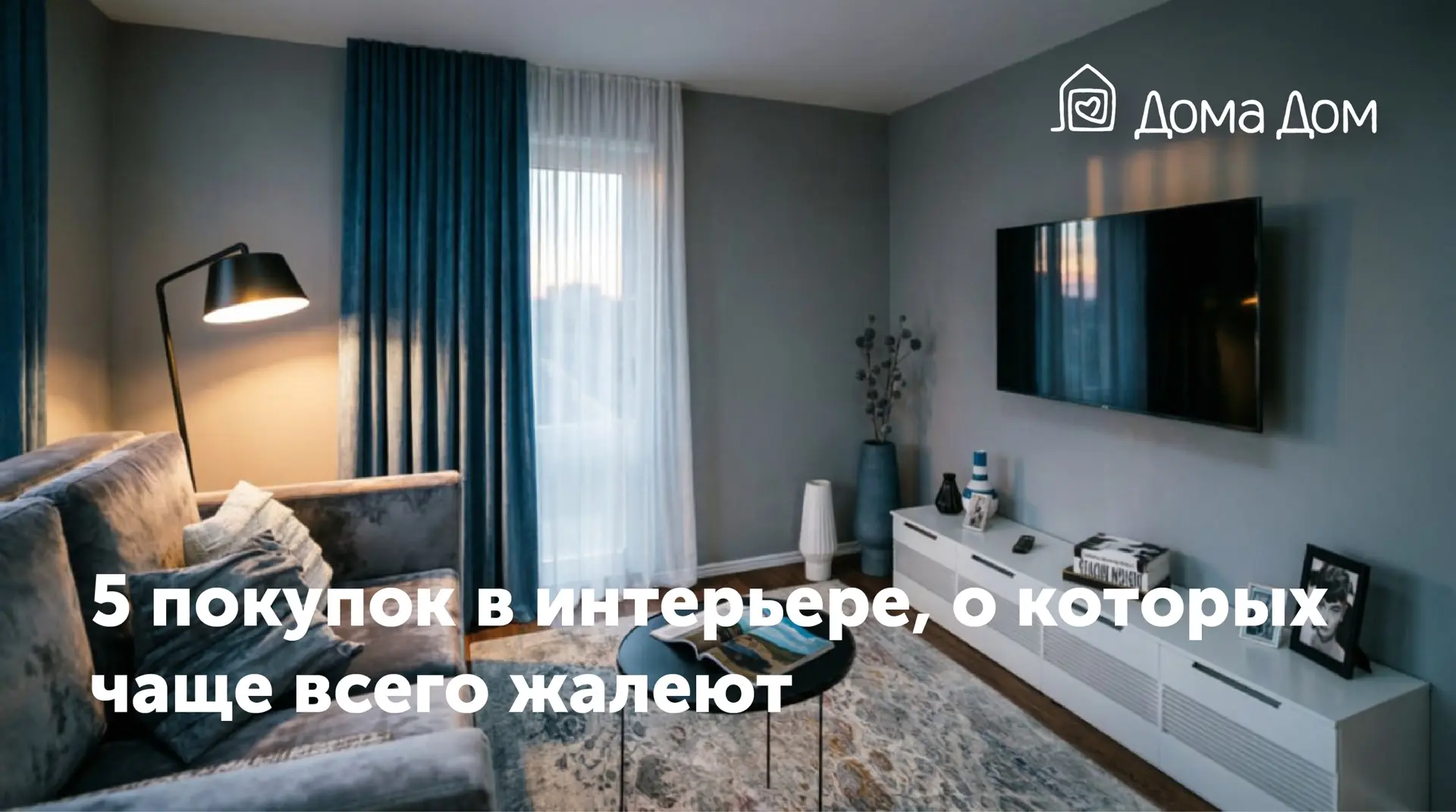 Почему о некоторых покупках в интерьере начинают жалеть уже через 2–4 недели?