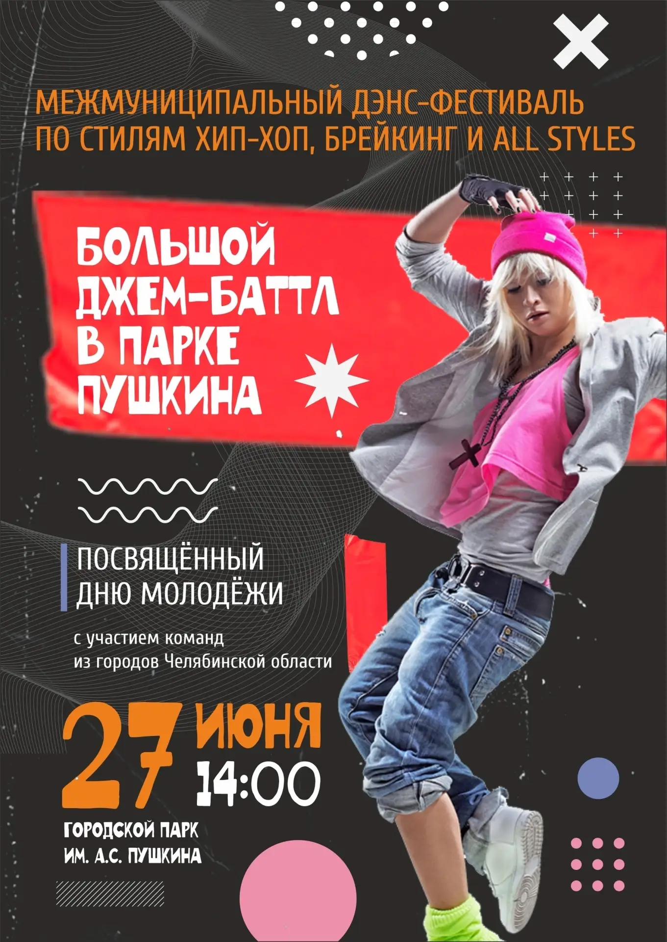 В Кыштыме состоится Первый межмуниципальный уличный танцевальный фестиваль 

27 июня в городском п