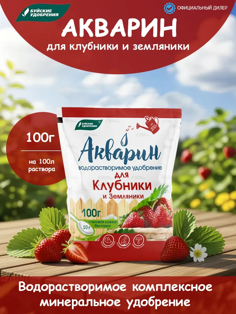 🟩 61,6% Удобрение для клубники и земляники 100 г Акварин | Буйские удобрения