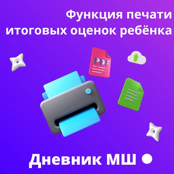 В Электронном дневнике "Моя школа" можно распечатать итоговые оценки ребёнка 📑