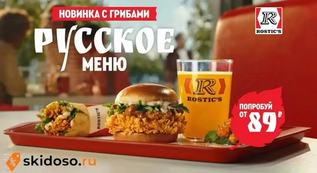 🔥Rostic's: новое Русское меню