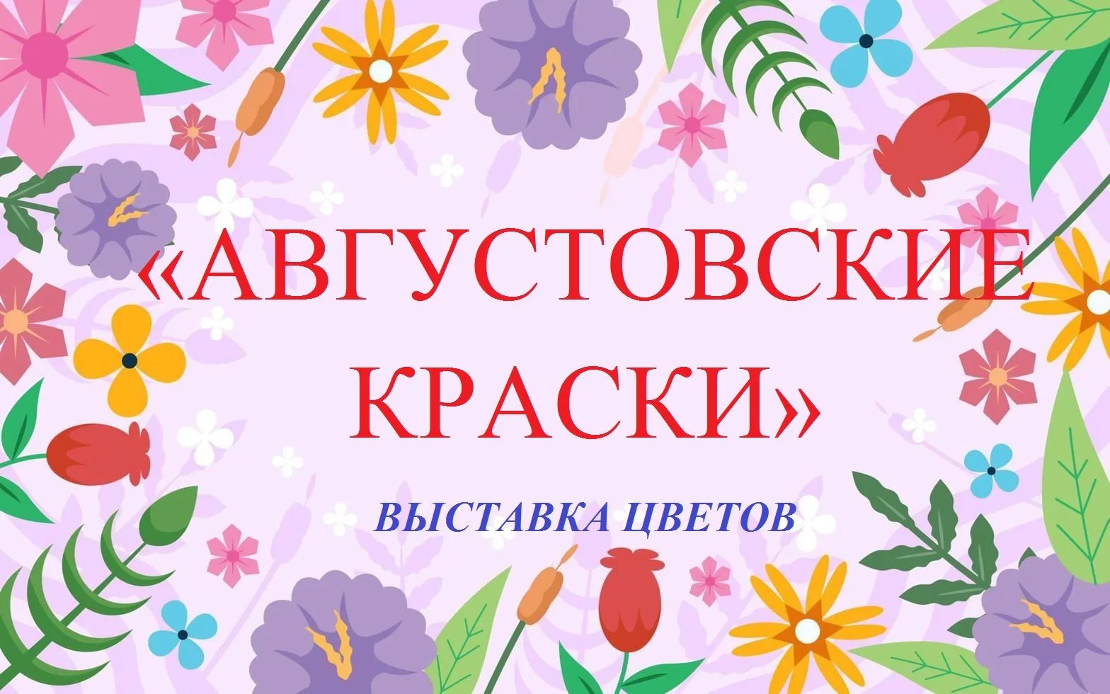 Дорогие жители и гости п. Нейво-Шайтанский! Август — время самых ярких и пышных цветов,...