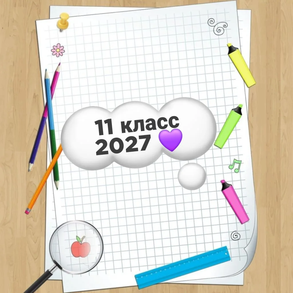 🌟 «Впереди 11 класс» 🌟