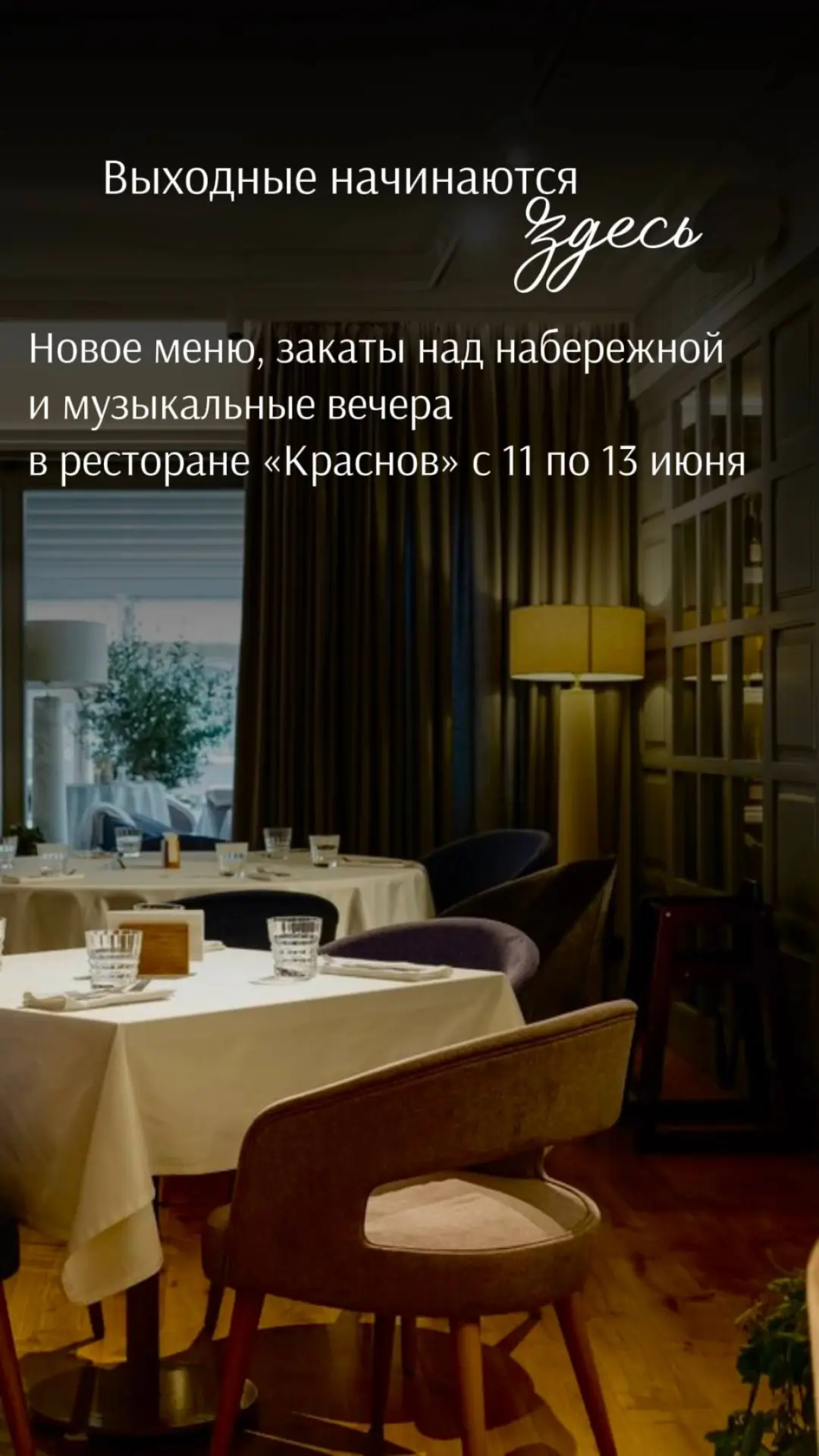 Длинные выходные – лучший повод заглянуть в ресторан «Краснов» 🫒