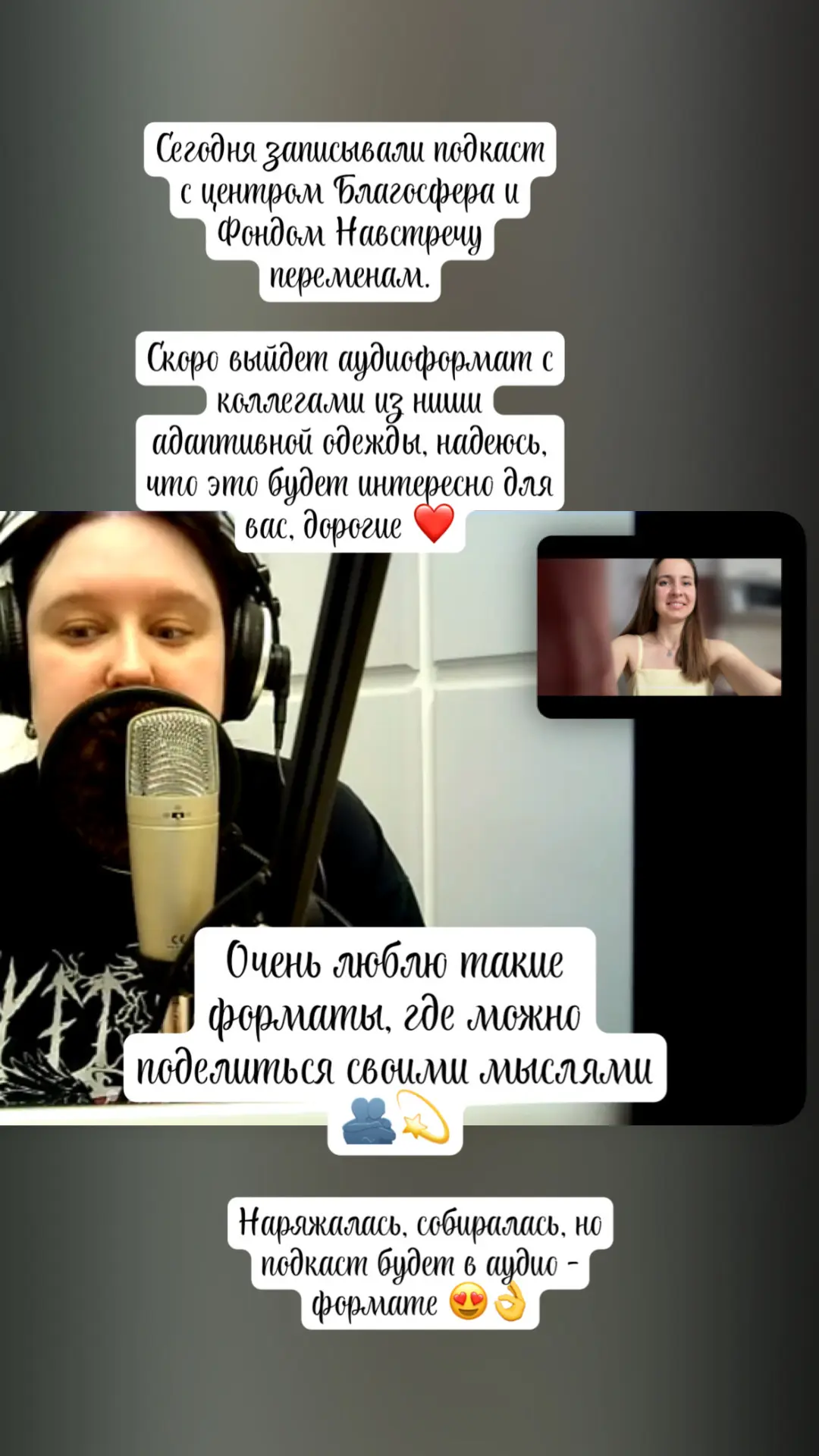 Еще один подкаст записан ✅ 
Совместно с центром Благосфера и Фондом Навстречу переменам 💚