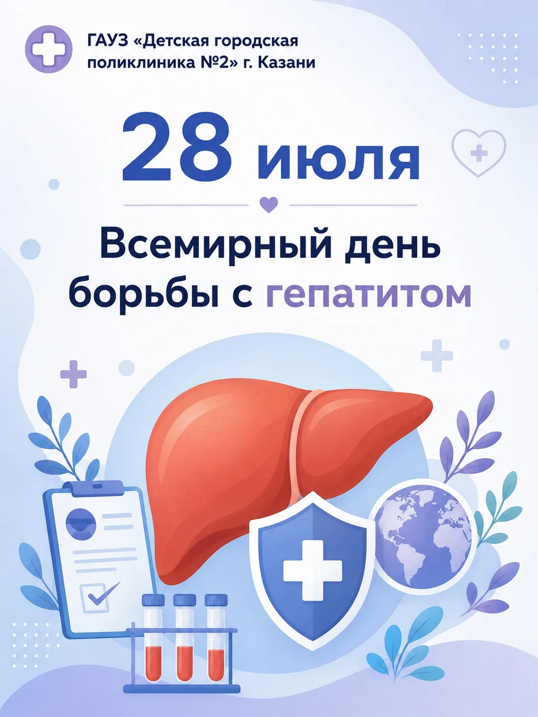 Сегодня, 28 июля, — Всемирный день борьбы с гепатитом 🌍