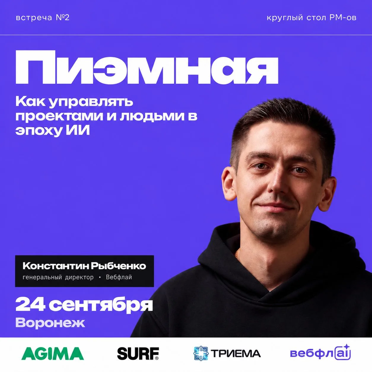 24 сентября собираем в нашем офисе «Пиэмную» — встречу про управление проектами, команд...