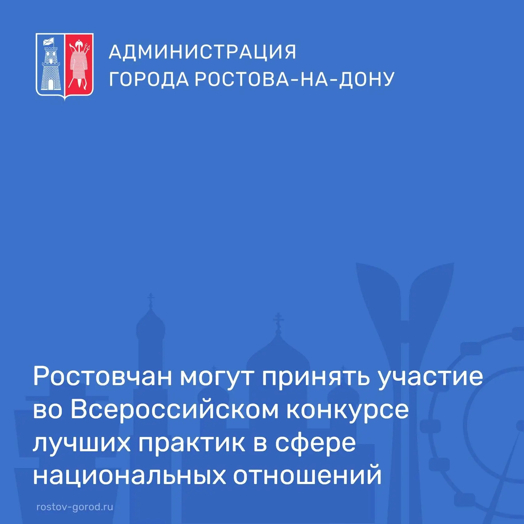 Стартовал IX Всероссийский конкурс лучших практик в сфере национальных отношений. К участию приглаша