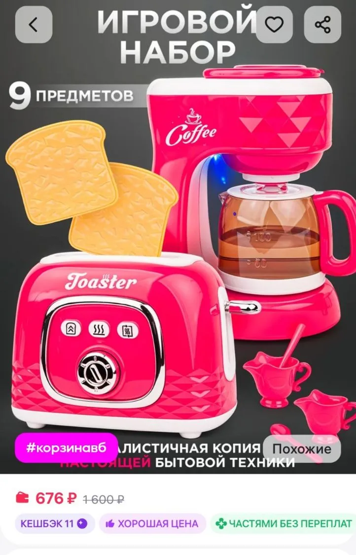 Игровая техника детская кофемашина и тостер BESTLIKE
https://www.wildberries.ru/catalog/283033677/de
