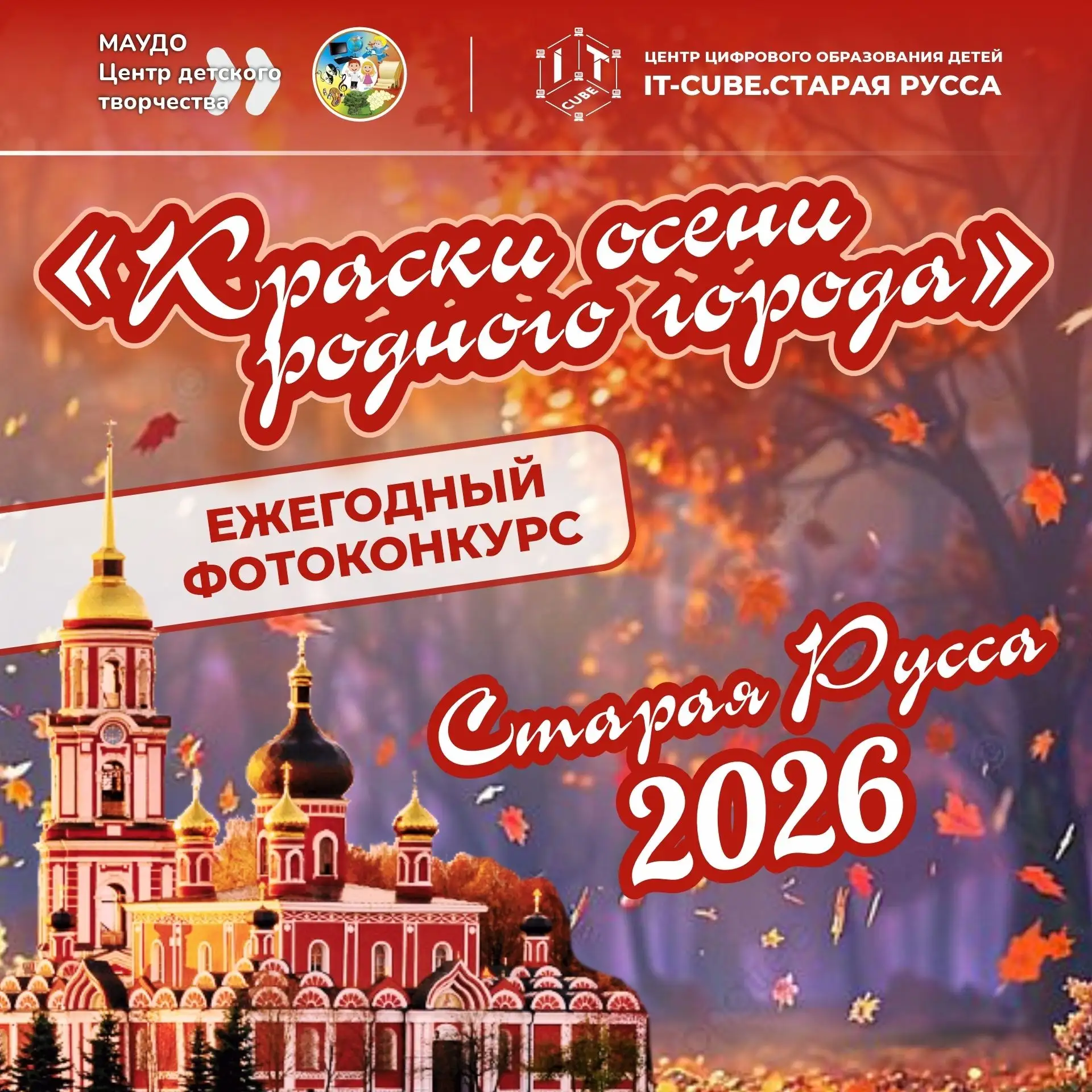 Друзья! В новом учебном году даём старт традиционному онлайн-фотоконкурсу «Краски осени...