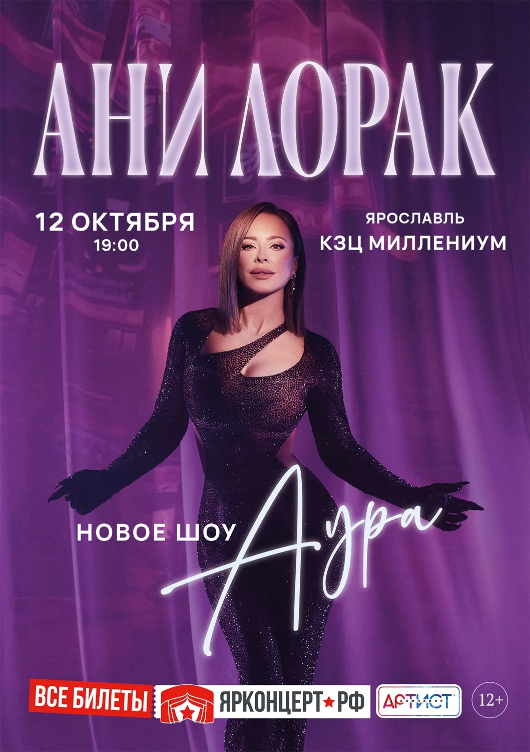 АНИ ЛОРАК С БОЛЬШИМ ШОУ «АУРА»
