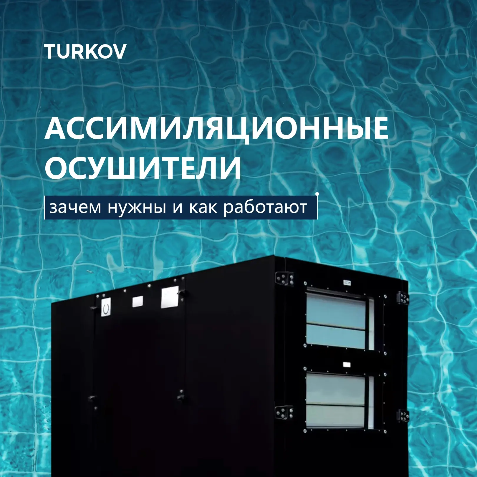 С конденсационным осушением всё понятно, а с ассимиляционным что? 💧