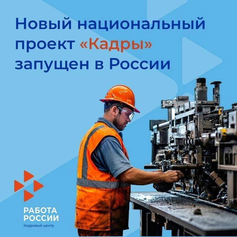 Цель национального проекта «Кадры»: