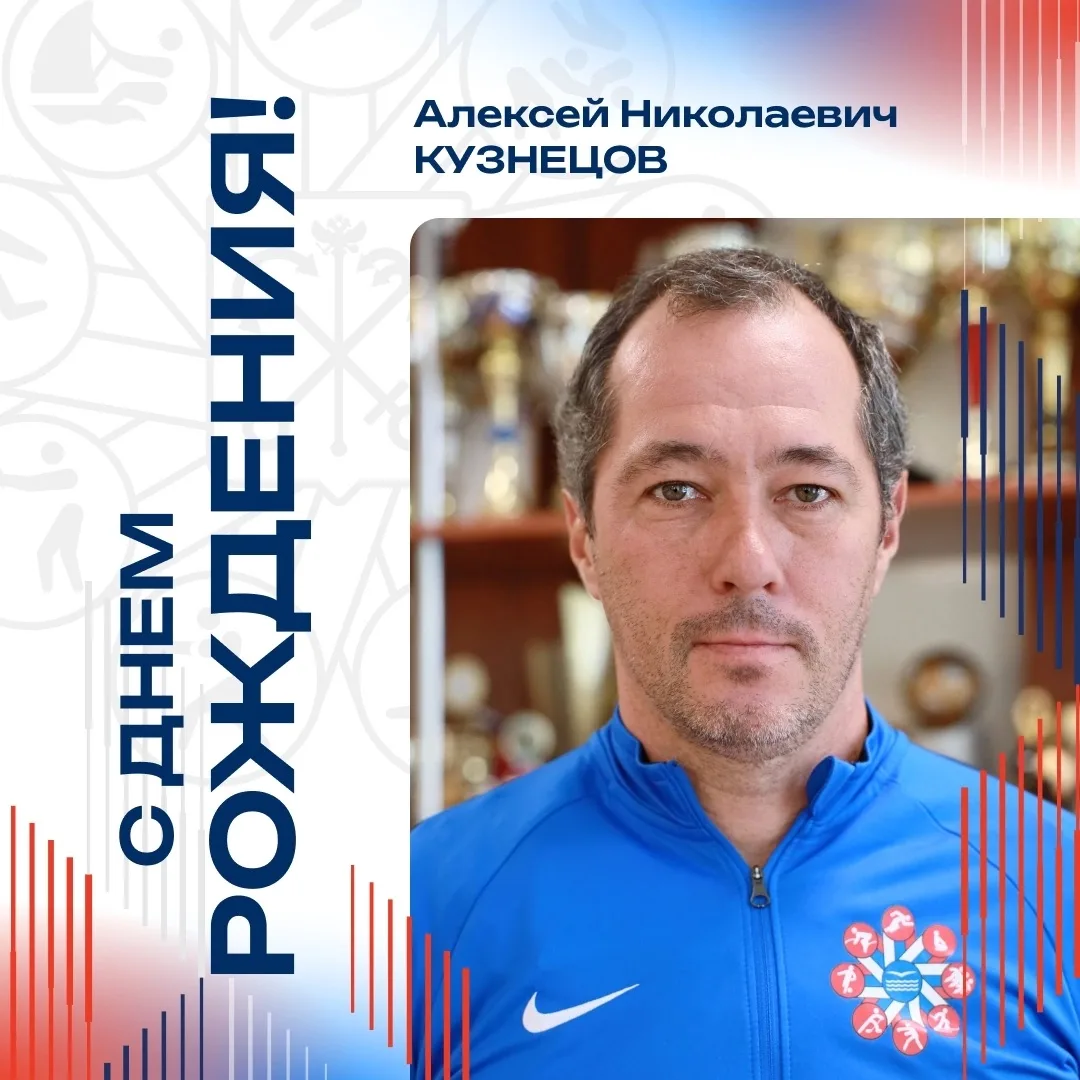 Сегодня свой юбилей отмечает тренер отделения велоспорта Алексей Николаевич Кузнецов! 🏆

Велоспорт 