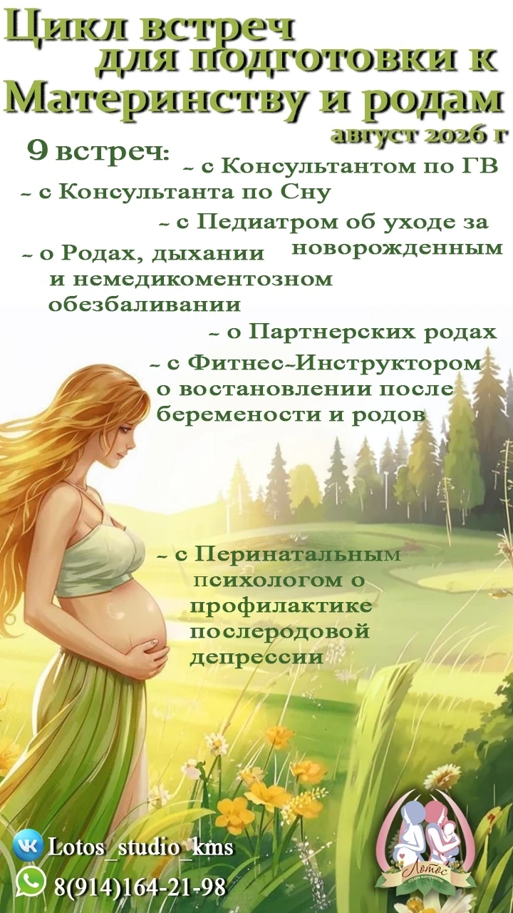 🪷Студия Материнства Лотос 🪷
приглашает будущих родителей посетить цикл встреч для подготовки к род