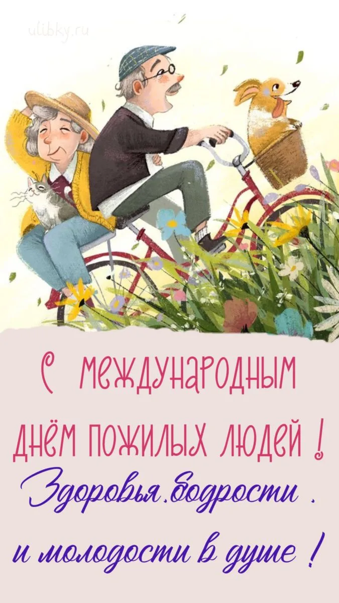 🕊️ 1 октября — Международный день пожилых людей. День добра и уважения
