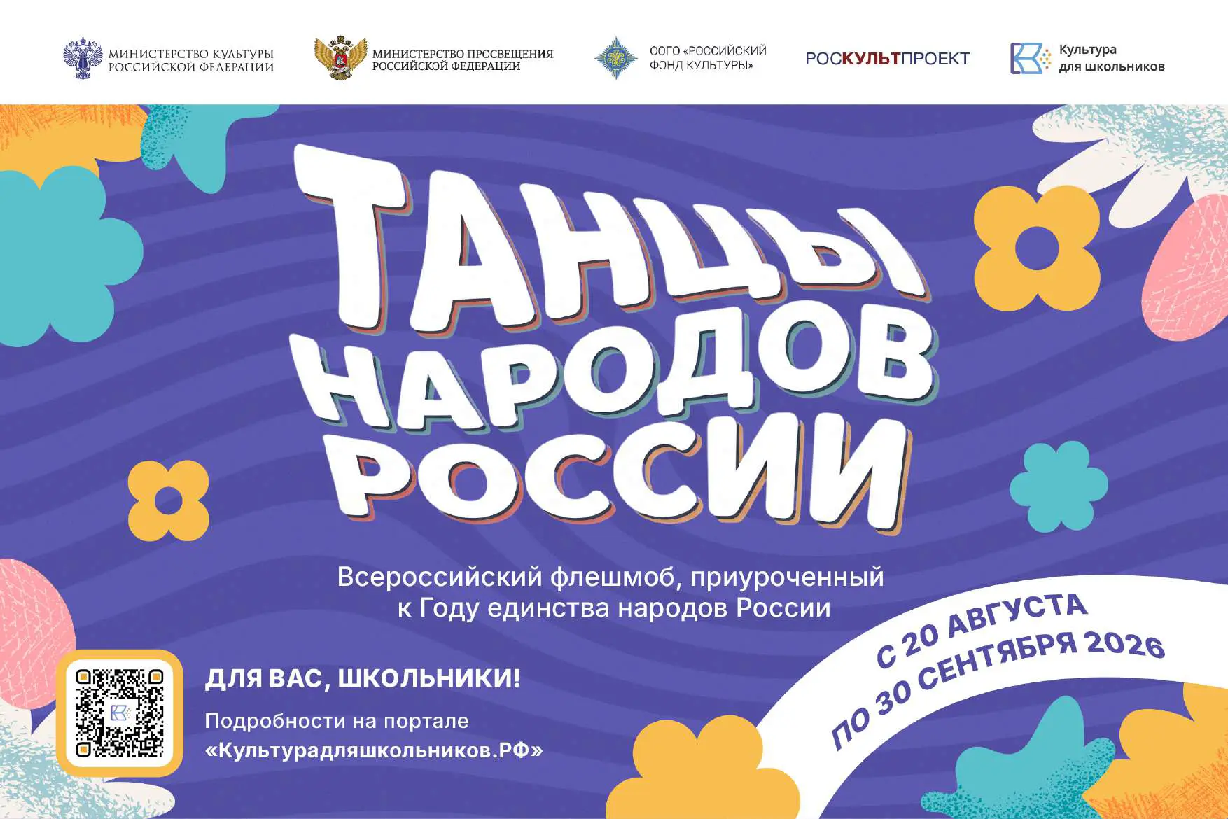 Всероссийский флешмоб «Танцы народов России» пройдет с 20 августа по 30 сентября в рамк...