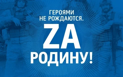 Проект «Героями не рождаются. Наши дни!»