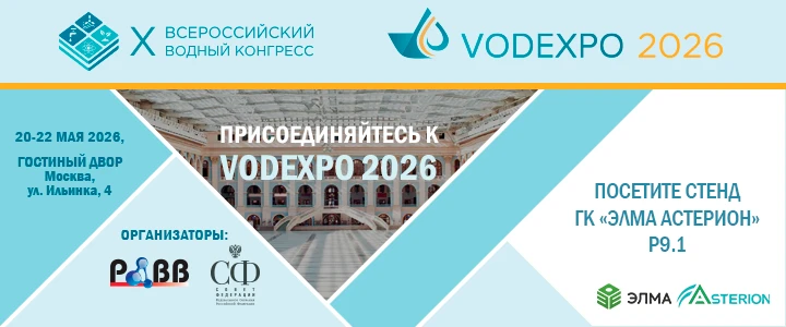 Уважаемые коллеги!
Приглашаем посетить стенд ГК «Элма-Астерион» на выставке VODEXPO 2026 с 20 по 22 