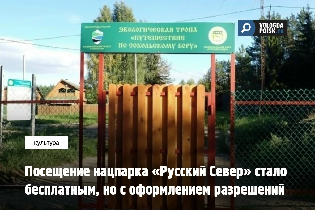 С 8 июня 2026 года вход на территорию национального парка «Русский Север» стал бесплатным для всех к