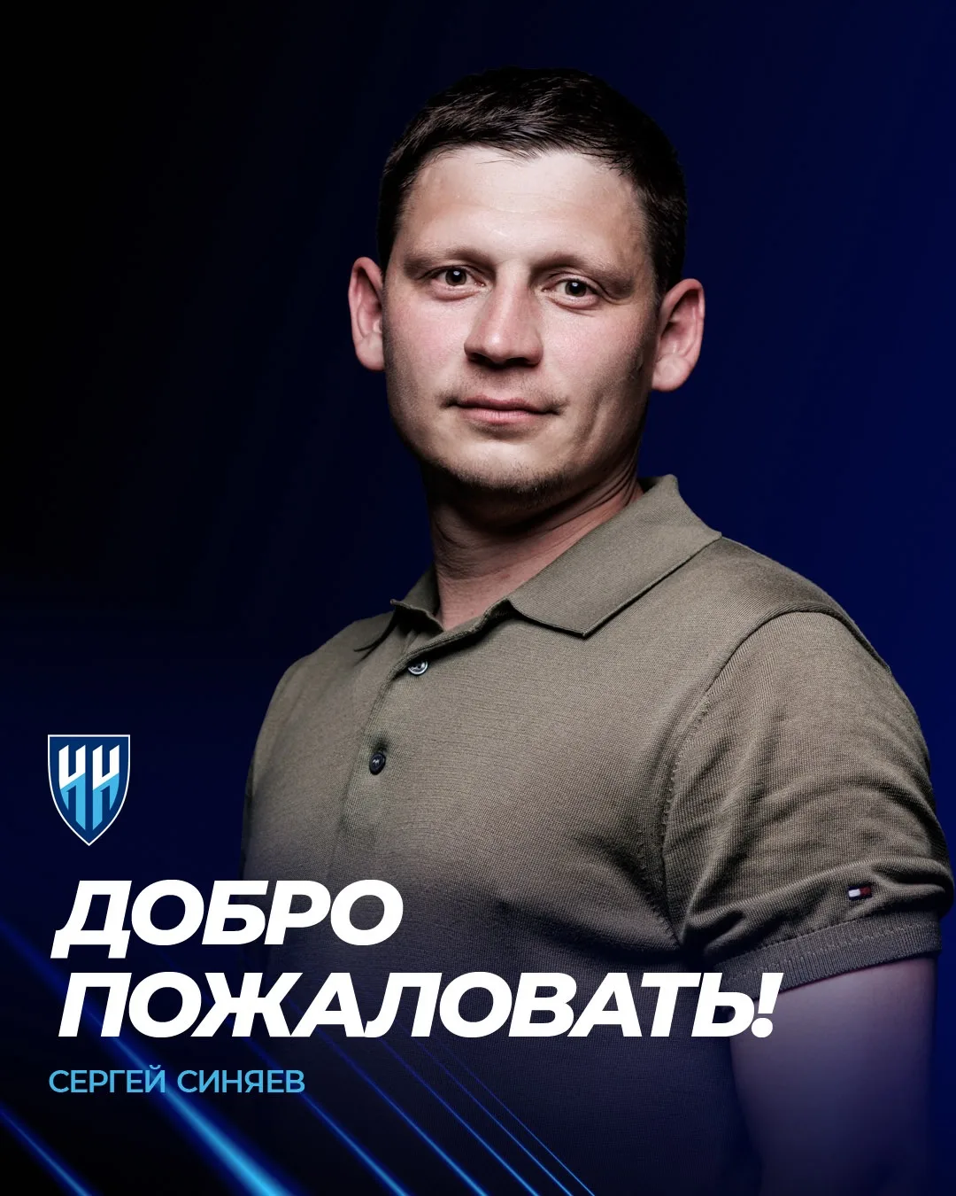 ⚡️Добро пожаловать, Сергей Сергеевич!

Заместителем генерального директора футбольного клуба «Нижний