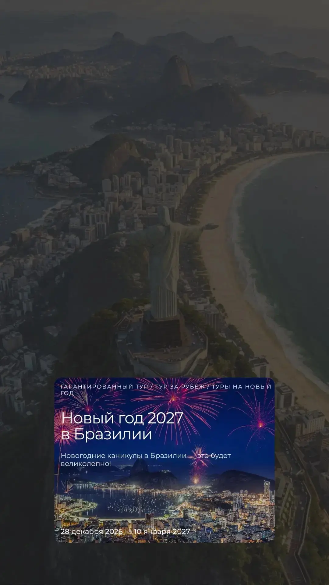 https://travelbjuro-tours.ru/tours/novyy-god-v-brazilii-2027/?date=28+%D0%B4%D0%B5%D0%BA%D0%B0%D0%B1
