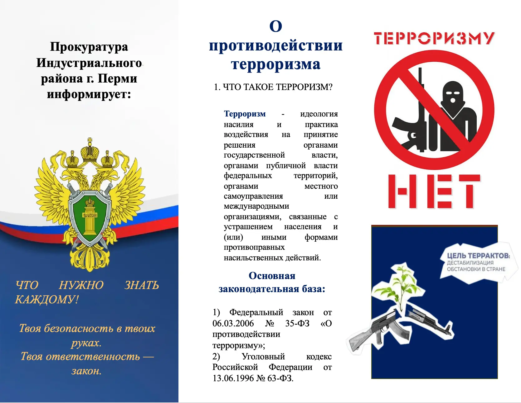 Прокуратура Индустриального района информирует:

🚫Терроризм — это серьёзное преступление, представл