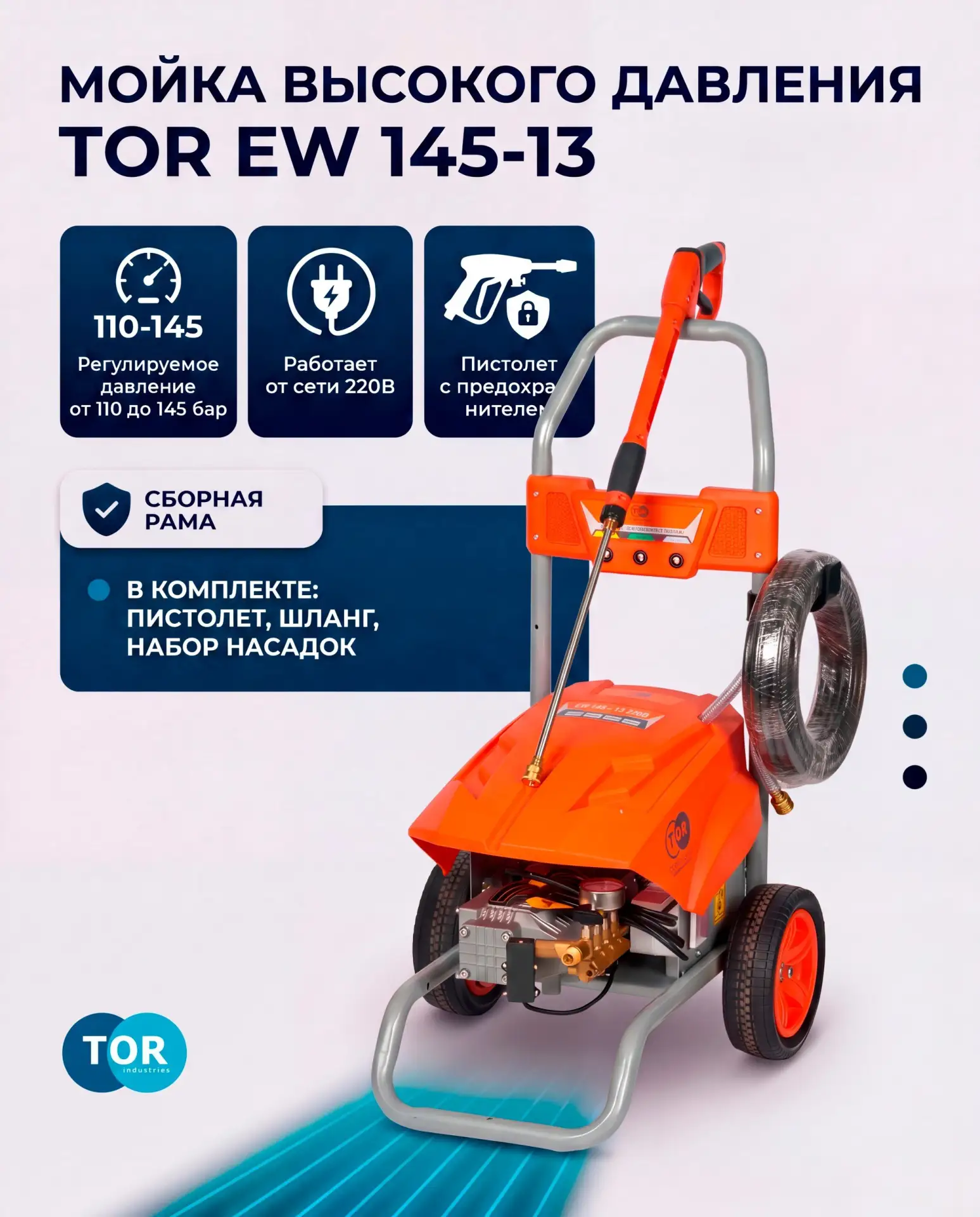 Мойка высокого давления TOR EW 145-13: профессиональная очистка без лишних усилий