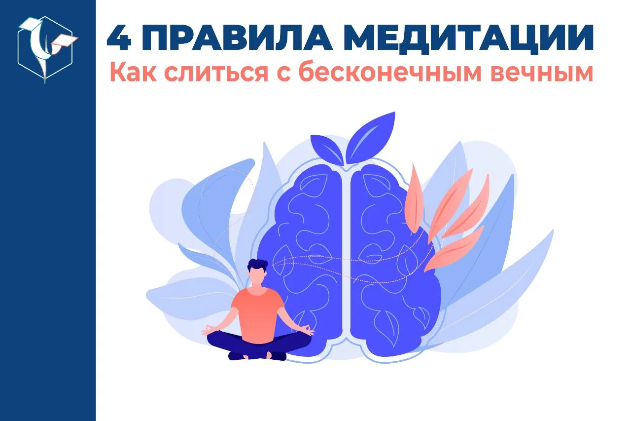 КАК СЛИТЬСЯ С БЕСКОНЕЧНЫМ ВЕЧНЫМ?