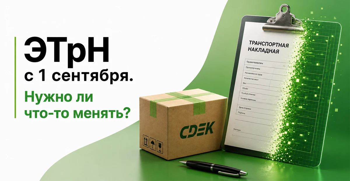 📄 ЭТрН с 1 сентября: что изменится для клиентов СДЭК?