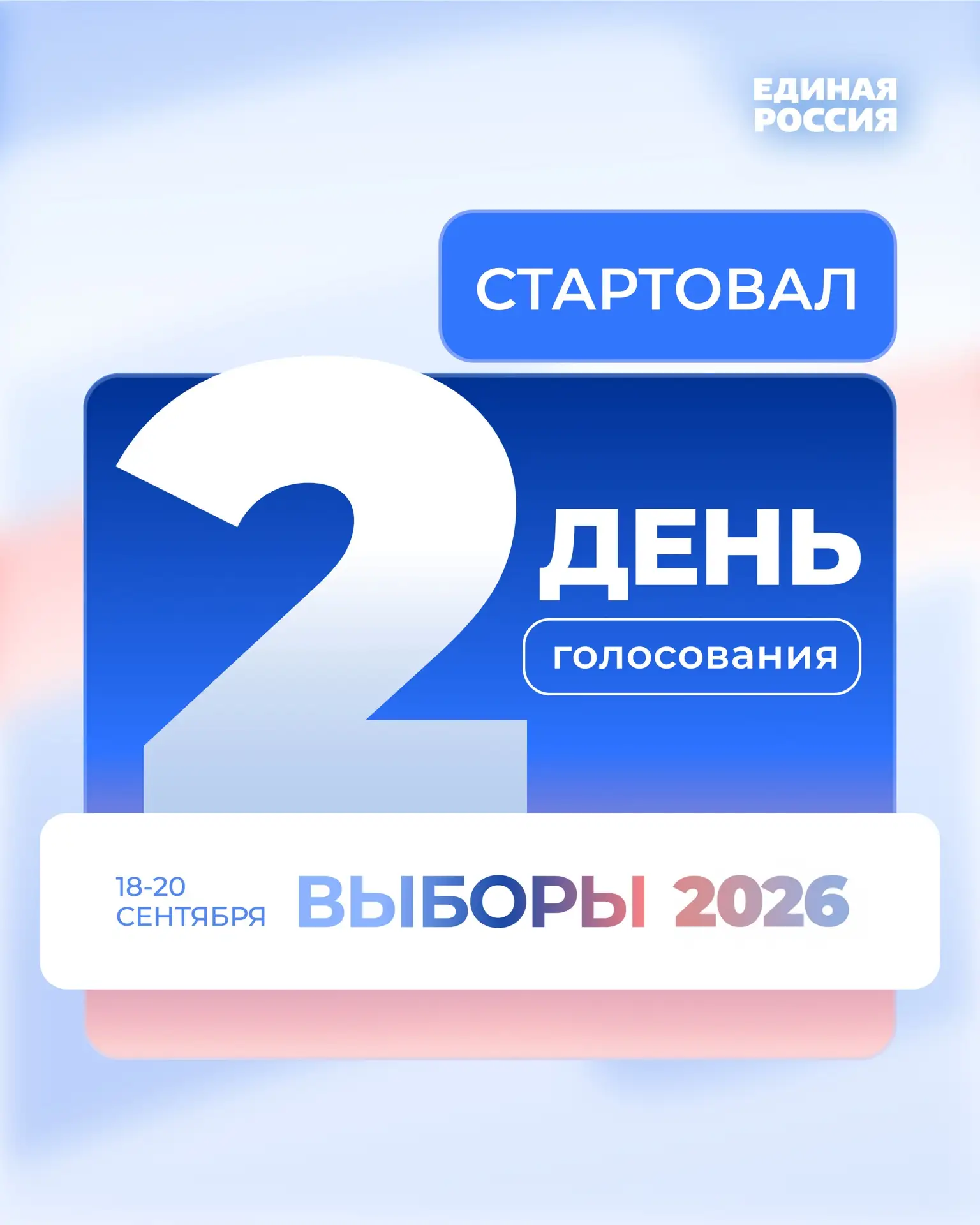 🔥Стартовал второй день голосования