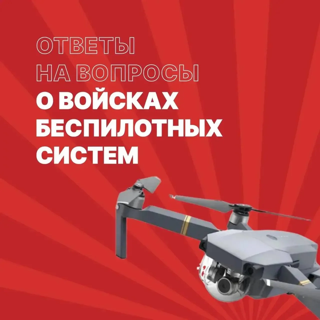 💬 Ответы на вопросы о войсках беспилотных систем 

Войска беспилотных систем — новый род войск в Во
