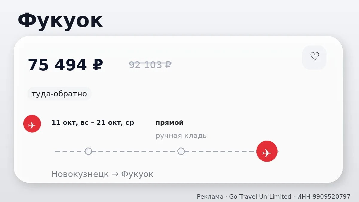 ✈️ Новокузнецк → Фукуок, Вьетнам: туда-обратно на 10 дней, ближе к выходным.