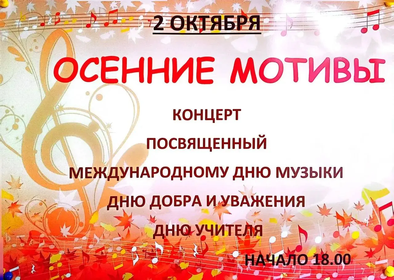 🍁 2 октября — концерт «Осенние мотивы»