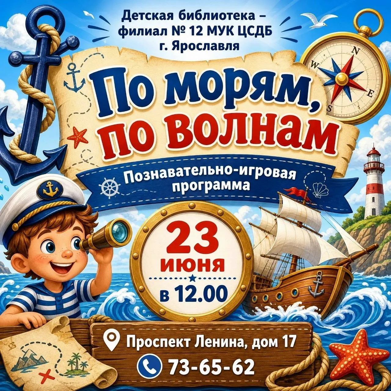 ПО МОРЯМ, ПО ВОЛНАМ

🗓️ 23 июня, вторник, 12:00
📍 Библиотека-филиал № 12, пр-т Ленина, 17
💰 вход 