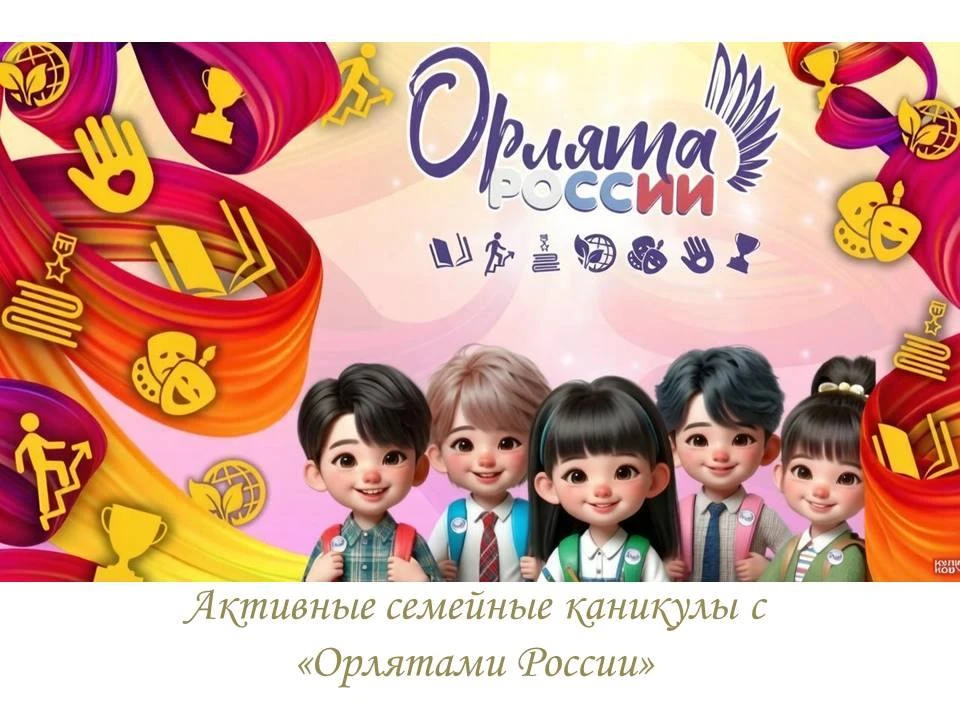 «Активные семейные каникулы с "Орлятами России"»: большой конкурс для самых дружных! 
Лето — время н