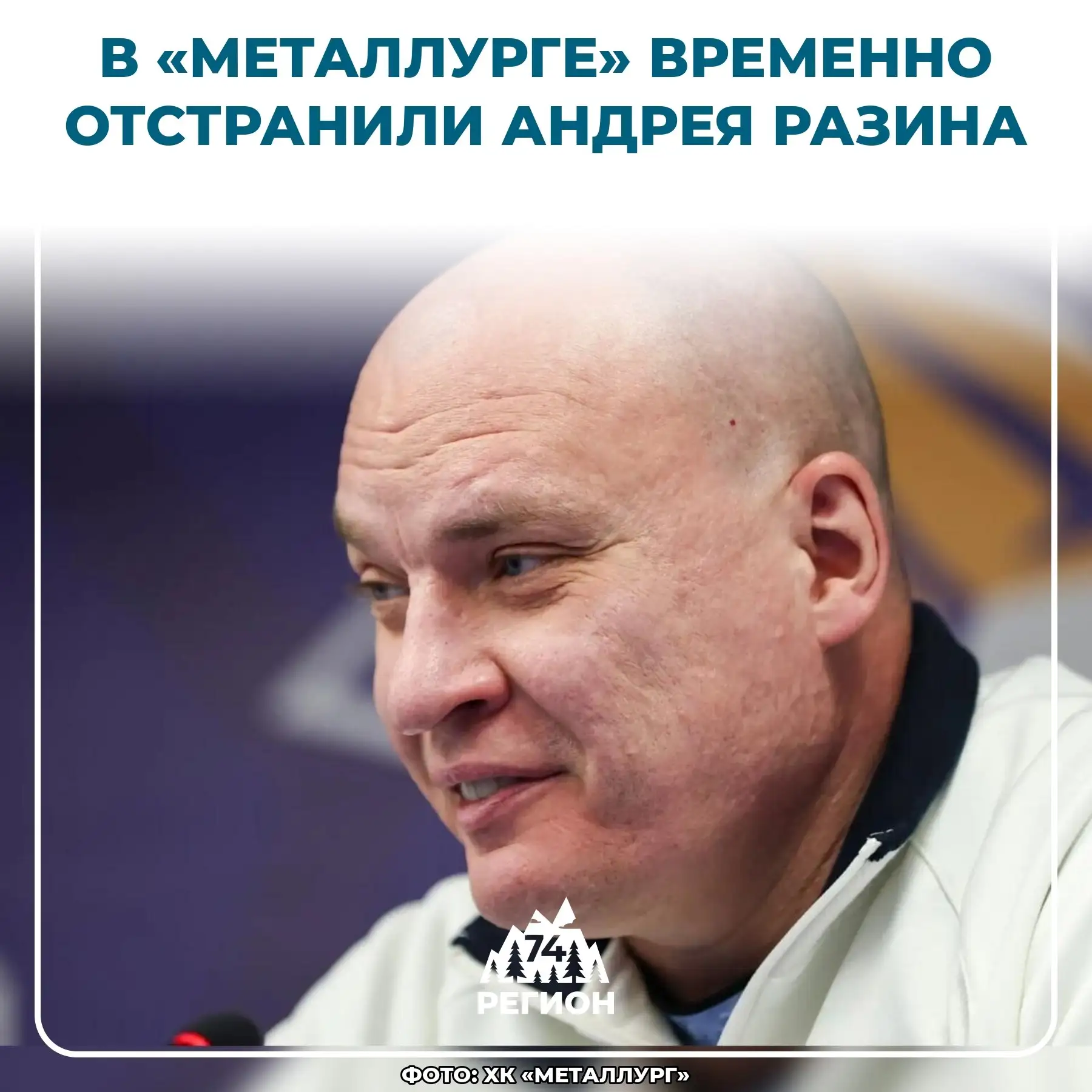 ⚡ Андрей Разин больше не руководит игрой «Металлурга»