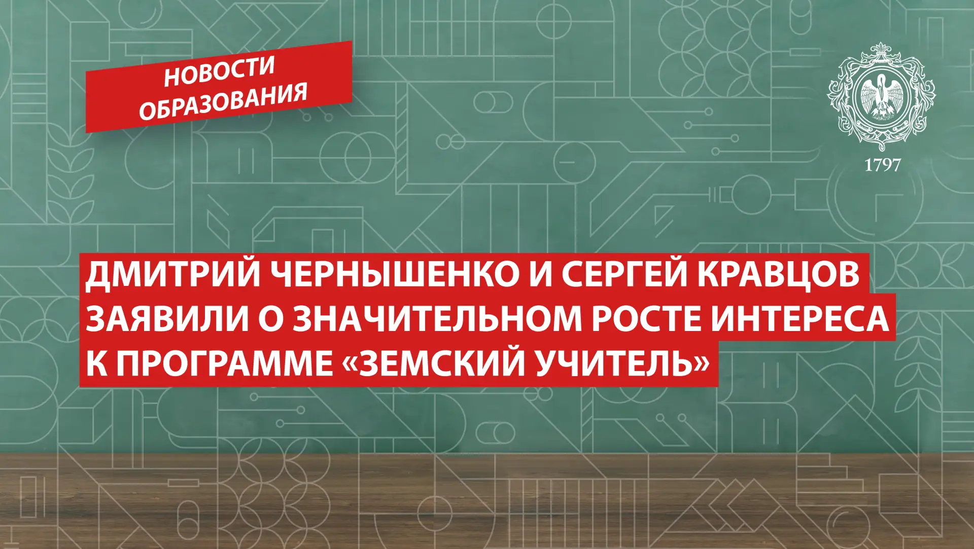 Дмитрий Чернышенко и Сергей Кравцов заявили о значительном росте интереса к программе «...