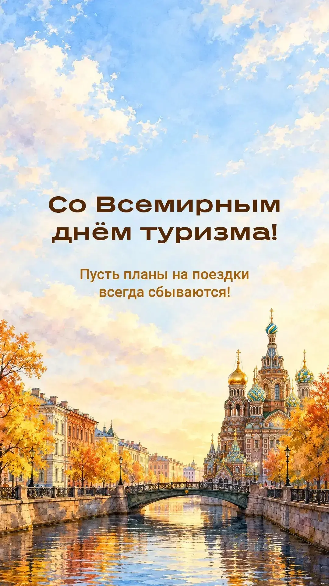 С Днем Туризма, друзья!