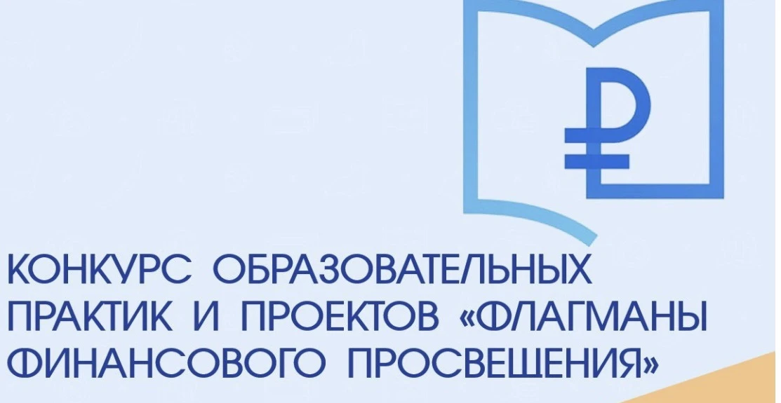 Региональный смотр-конкурс образовательных практик и проектов «Флагманы финансового про...