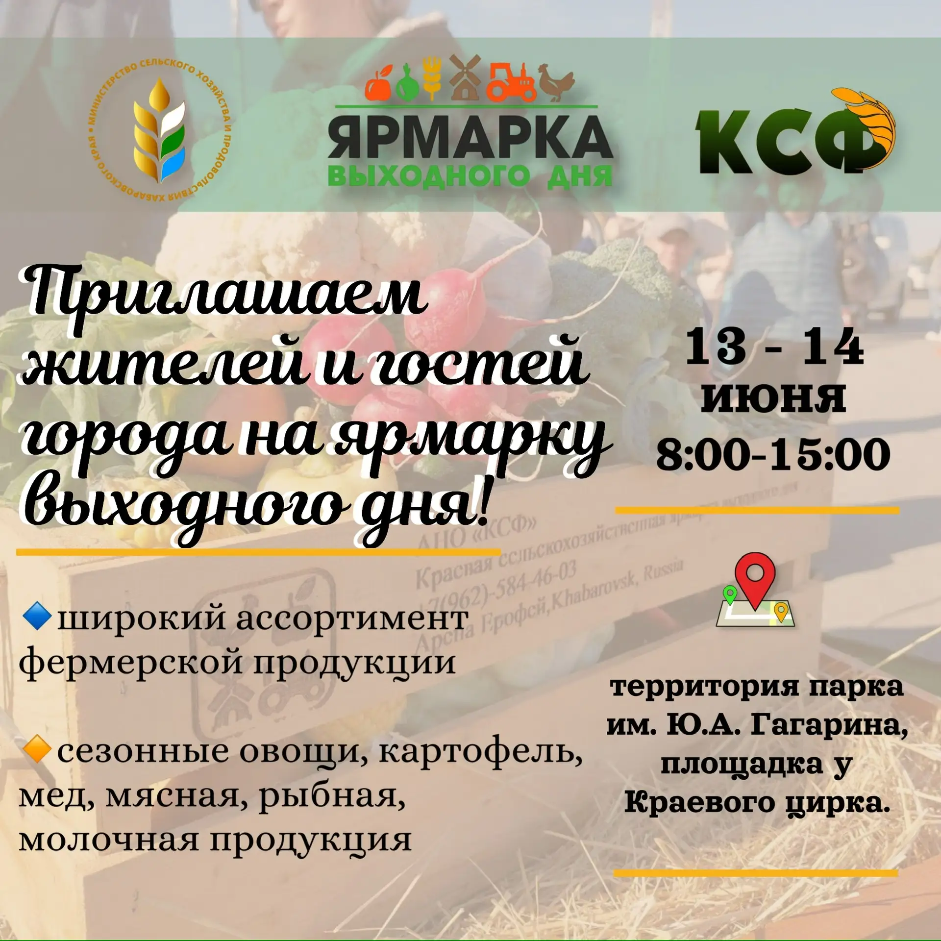 💫Приглашаем жителей и гостей города посетить ярмарку выходного дня!

В эти выходные, 13 и 14 июня к