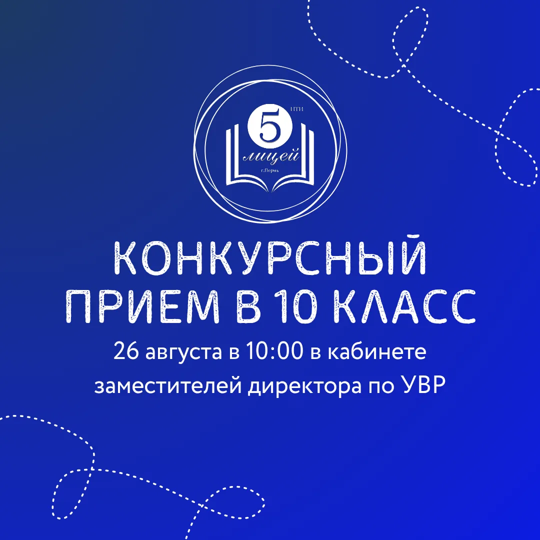 Приглашаем на конкурсный отбор в 10 класс!